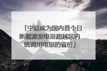 宁夏成为国内首个日新能源发电量超越区内统调用电量的省份