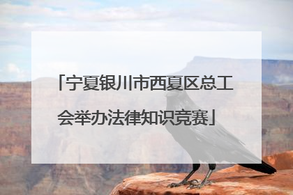 宁夏银川市西夏区总工会举办法律知识竞赛