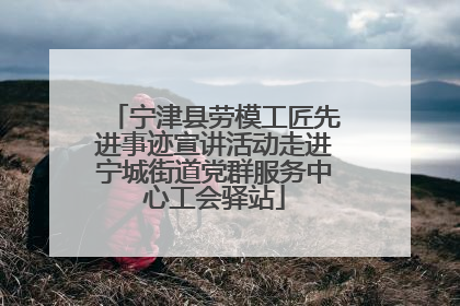 宁津县劳模工匠先进事迹宣讲活动走进宁城街道党群服务中心工会驿站