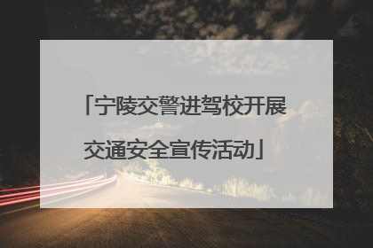 宁陵交警进驾校开展交通安全宣传活动