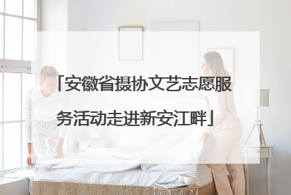 安徽省摄协文艺志愿服务活动走进新安江畔