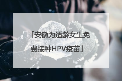 安徽为适龄女生免费接种HPV疫苗
