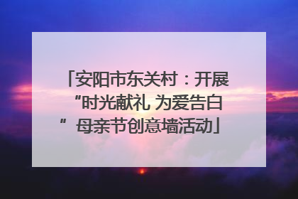 安阳市东关村：开展“时光献礼 为爱告白”母亲节创意墙活动