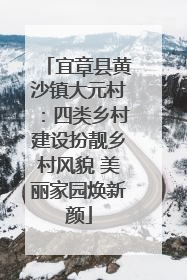 宜章县黄沙镇大元村：四类乡村建设扮靓乡村风貌 美丽家园焕新颜