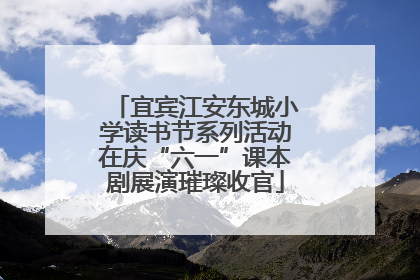 宜宾江安东城小学读书节系列活动在庆“六一”课本剧展演璀璨收官