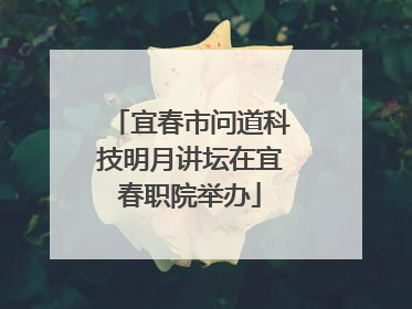 宜春市问道科技明月讲坛在宜春职院举办