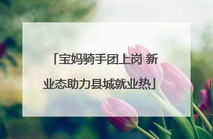 宝妈骑手团上岗 新业态助力县城就业热