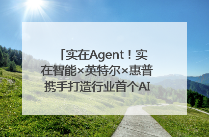实在Agent！实在智能×英特尔×惠普携手打造行业首个AI PC 智能体