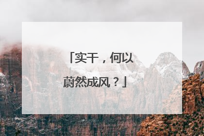 实干，何以蔚然成风？
