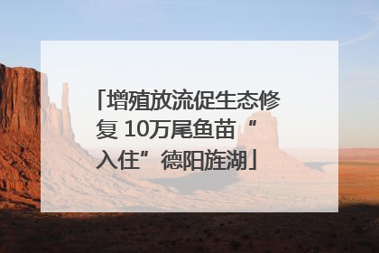 增殖放流促生态修复 10万尾鱼苗“入住”德阳旌湖