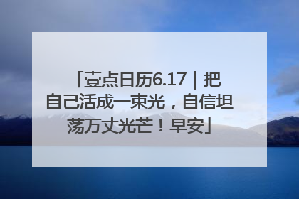 壹点日历6.17｜把自己活成一束光，自信坦荡万丈光芒！早安