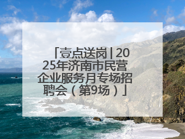 壹点送岗│2025年济南市民营企业服务月专场招聘会（第9场）