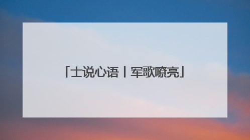 士说心语丨军歌嘹亮