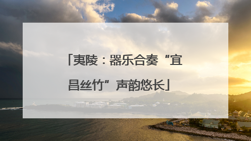夷陵：器乐合奏“宜昌丝竹”声韵悠长