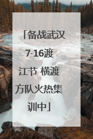 备战武汉7·16渡江节 横渡方队火热集训中