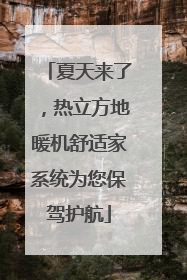 夏天来了，热立方地暖机舒适家系统为您保驾护航