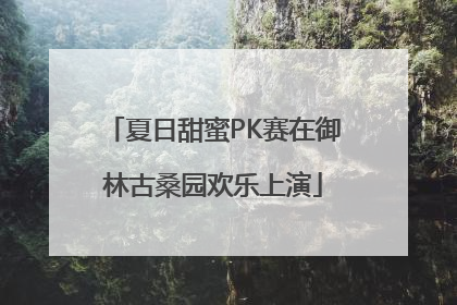 夏日甜蜜PK赛在御林古桑园欢乐上演