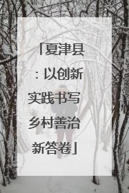 夏津县：以创新实践书写乡村善治新答卷