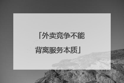 外卖竞争不能背离服务本质