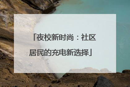 夜校新时尚：社区居民的充电新选择
