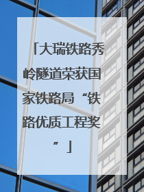 大瑞铁路秀岭隧道荣获国家铁路局“铁路优质工程奖”