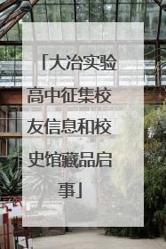 大冶实验高中征集校友信息和校史馆藏品启事
