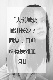 大悦城要撤出长沙？回复：目前没有接到通知
