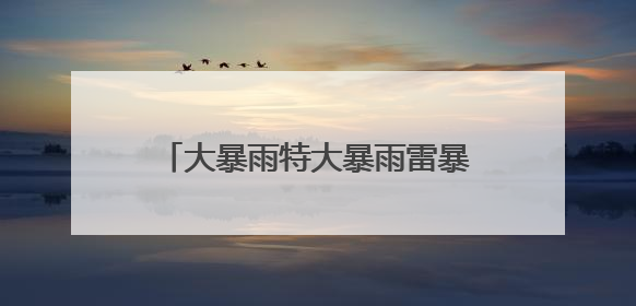 大暴雨特大暴雨雷暴大风，武汉市气象台连发预警，考生注意！