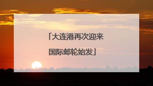 大连港再次迎来国际邮轮始发