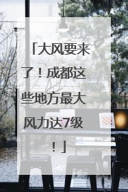 大风要来了！成都这些地方最大风力达7级！
