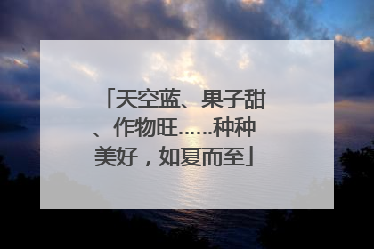 天空蓝、果子甜、作物旺……种种美好，如夏而至