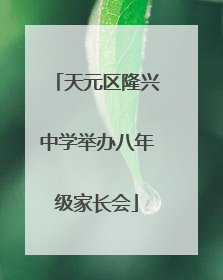 天元区隆兴中学举办八年级家长会