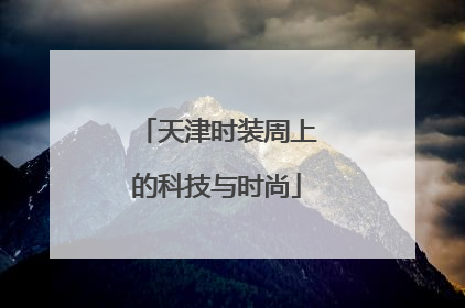 天津时装周上的科技与时尚