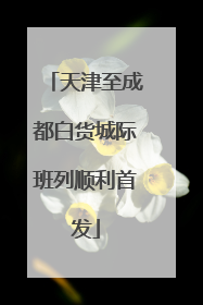 天津至成都白货城际班列顺利首发