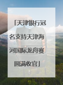 天津银行冠名支持天津海河国际龙舟赛圆满收官