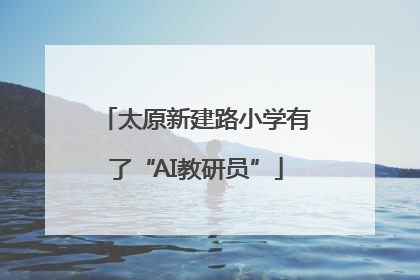 太原新建路小学有了“AI教研员”
