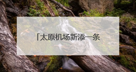太原机场新添一条C919执飞航线