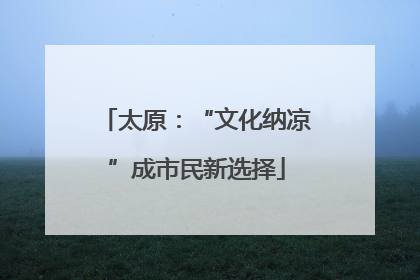 太原：“文化纳凉”成市民新选择