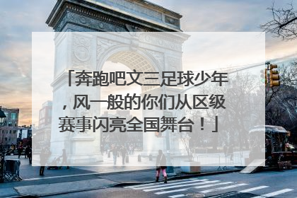 奔跑吧文三足球少年，风一般的你们从区级赛事闪亮全国舞台！
