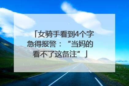 女骑手看到4个字急得报警：“当妈的看不了这备注”