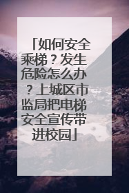 如何安全乘梯？发生危险怎么办？上城区市监局把电梯安全宣传带进校园