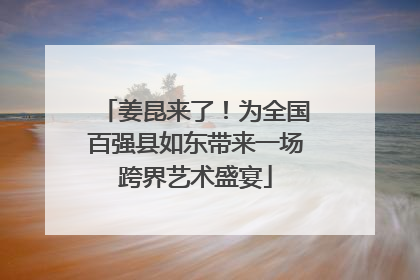 姜昆来了！为全国百强县如东带来一场跨界艺术盛宴