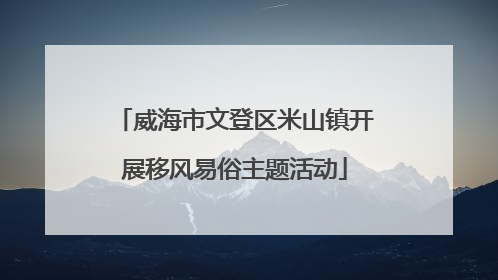 威海市文登区米山镇开展移风易俗主题活动