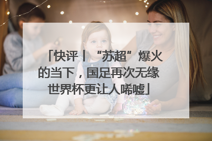 快评丨“苏超”爆火的当下，国足再次无缘世界杯更让人唏嘘