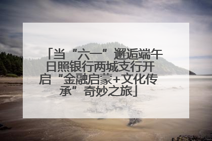 当“六一”邂逅端午 日照银行两城支行开启“金融启蒙+文化传承”奇妙之旅