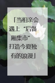 当相亲会遇上“后备厢集市” 打造今夏独有的浪漫