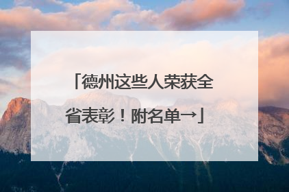 德州这些人荣获全省表彰！附名单→