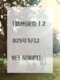 德州速览丨2025年5月29日 星期四