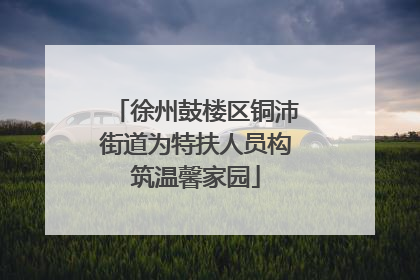 徐州鼓楼区铜沛街道为特扶人员构筑温馨家园