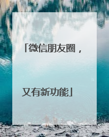 微信朋友圈，又有新功能